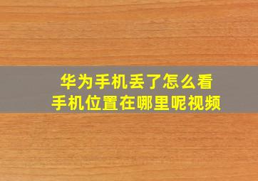 华为手机丢了怎么看手机位置在哪里呢视频