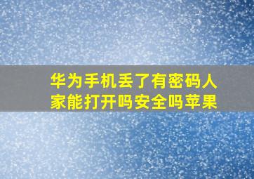 华为手机丢了有密码人家能打开吗安全吗苹果