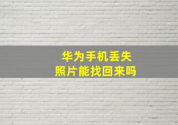 华为手机丢失照片能找回来吗