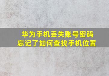 华为手机丢失账号密码忘记了如何查找手机位置