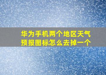 华为手机两个地区天气预报图标怎么去掉一个