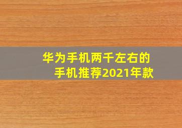 华为手机两千左右的手机推荐2021年款