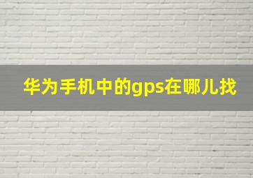 华为手机中的gps在哪儿找