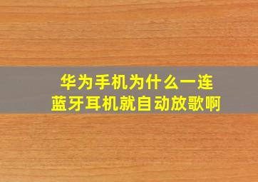 华为手机为什么一连蓝牙耳机就自动放歌啊