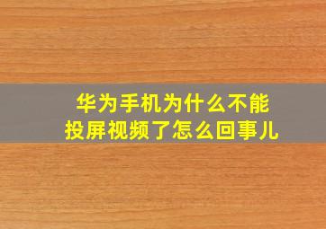 华为手机为什么不能投屏视频了怎么回事儿