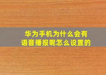 华为手机为什么会有语音播报呢怎么设置的