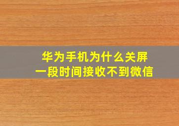 华为手机为什么关屏一段时间接收不到微信