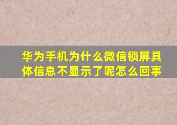 华为手机为什么微信锁屏具体信息不显示了呢怎么回事