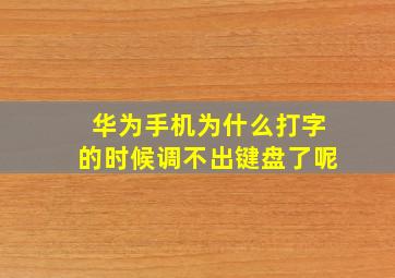 华为手机为什么打字的时候调不出键盘了呢