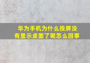 华为手机为什么投屏没有显示桌面了呢怎么回事