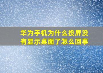 华为手机为什么投屏没有显示桌面了怎么回事