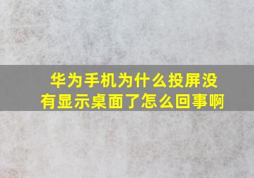 华为手机为什么投屏没有显示桌面了怎么回事啊