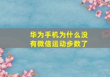 华为手机为什么没有微信运动步数了