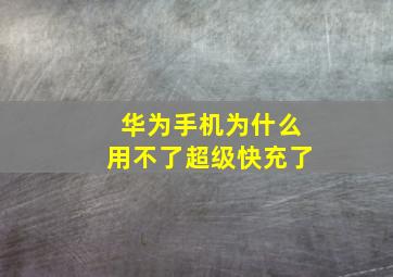 华为手机为什么用不了超级快充了