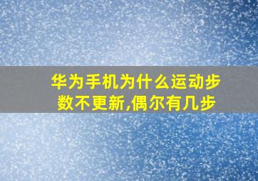 华为手机为什么运动步数不更新,偶尔有几步