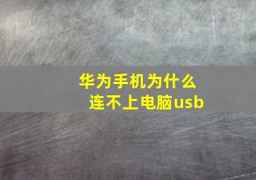 华为手机为什么连不上电脑usb