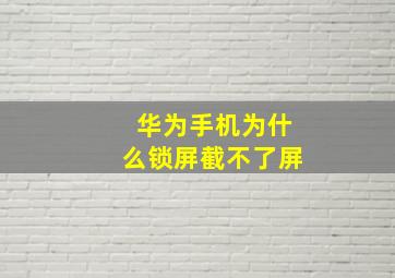 华为手机为什么锁屏截不了屏