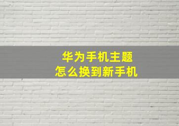 华为手机主题怎么换到新手机