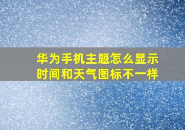 华为手机主题怎么显示时间和天气图标不一样