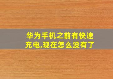 华为手机之前有快速充电,现在怎么没有了