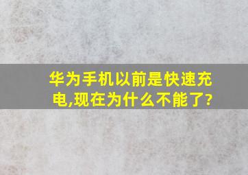 华为手机以前是快速充电,现在为什么不能了?