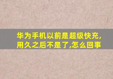 华为手机以前是超级快充,用久之后不是了,怎么回事