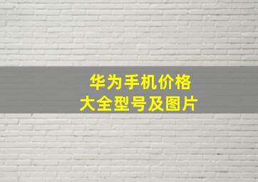 华为手机价格大全型号及图片