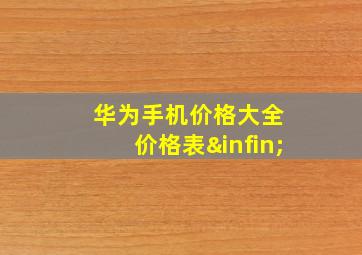 华为手机价格大全 价格表∞