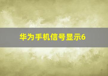 华为手机信号显示6+