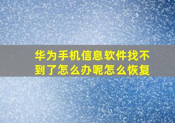 华为手机信息软件找不到了怎么办呢怎么恢复