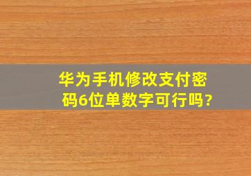 华为手机修改支付密码6位单数字可行吗?