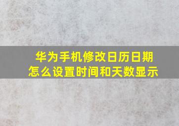 华为手机修改日历日期怎么设置时间和天数显示