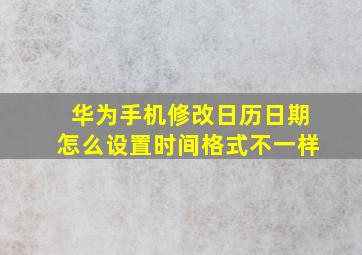 华为手机修改日历日期怎么设置时间格式不一样