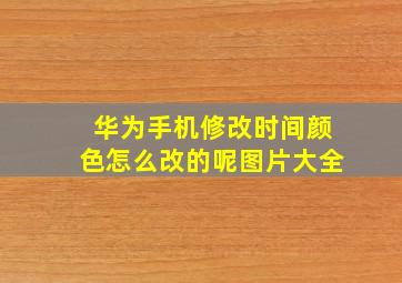 华为手机修改时间颜色怎么改的呢图片大全