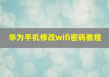 华为手机修改wifi密码教程