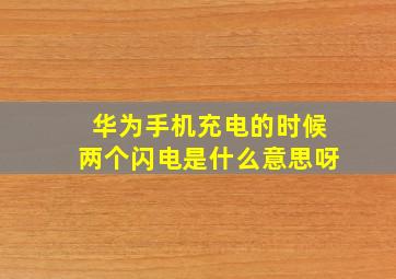 华为手机充电的时候两个闪电是什么意思呀