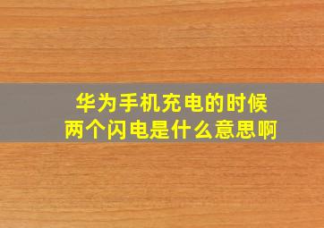 华为手机充电的时候两个闪电是什么意思啊