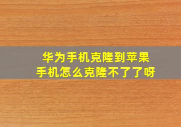 华为手机克隆到苹果手机怎么克隆不了了呀