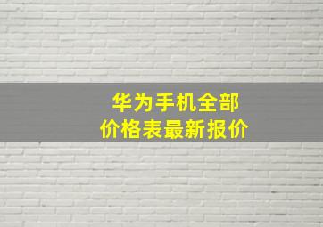 华为手机全部价格表最新报价