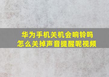 华为手机关机会响铃吗怎么关掉声音提醒呢视频