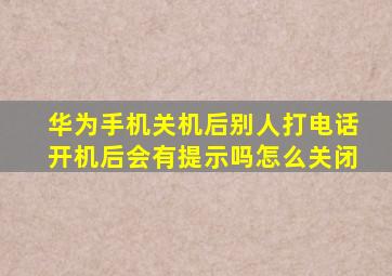 华为手机关机后别人打电话开机后会有提示吗怎么关闭