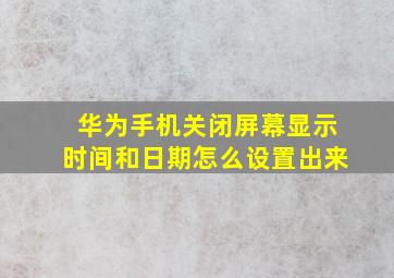 华为手机关闭屏幕显示时间和日期怎么设置出来