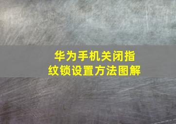 华为手机关闭指纹锁设置方法图解