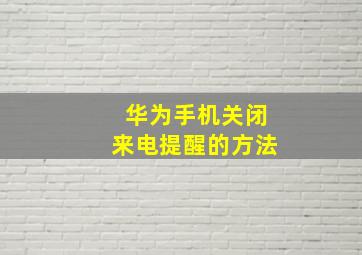 华为手机关闭来电提醒的方法