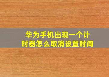 华为手机出现一个计时器怎么取消设置时间