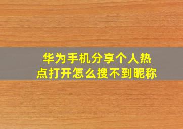 华为手机分享个人热点打开怎么搜不到昵称