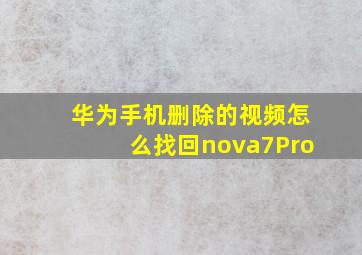 华为手机删除的视频怎么找回nova7Pro