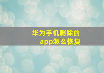 华为手机删除的app怎么恢复