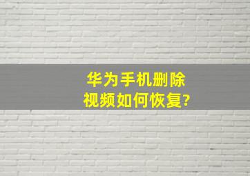 华为手机删除视频如何恢复?