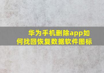 华为手机删除app如何找回恢复数据软件图标